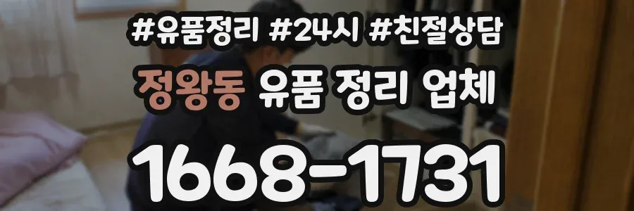 정왕동 유품 정리 업체