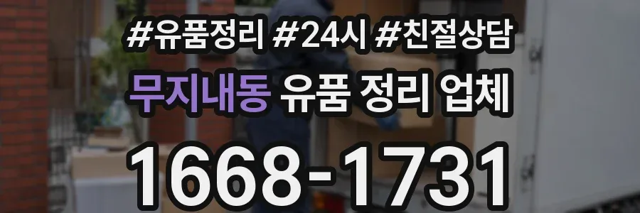 무지내동 유품 정리 업체