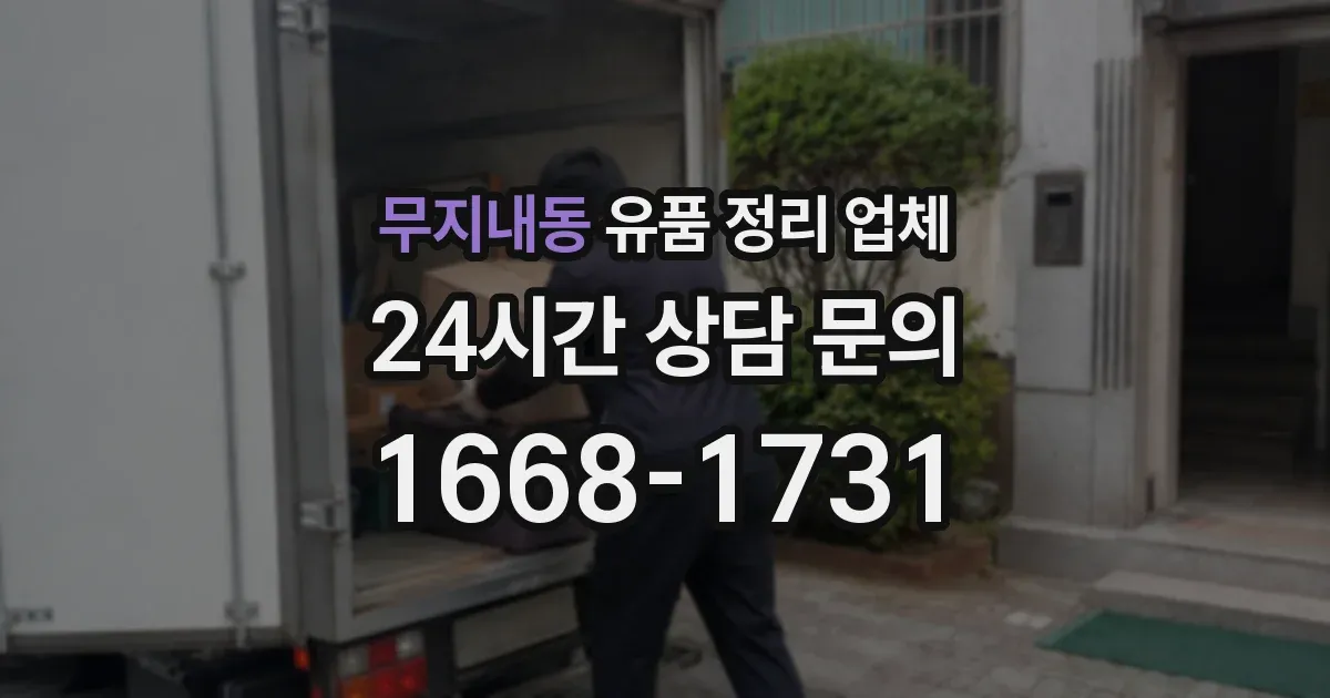 무지내동 유품 정리 업체