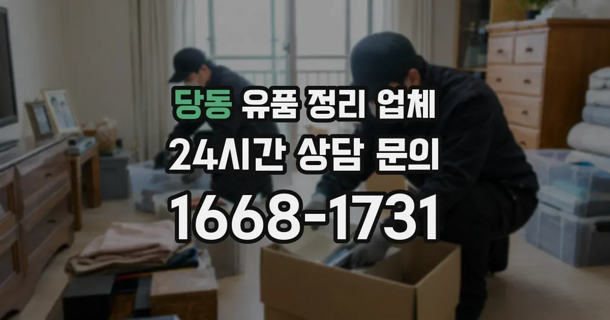 당동 유품 정리 업체