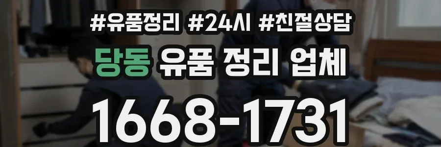 당동 유품 정리 업체