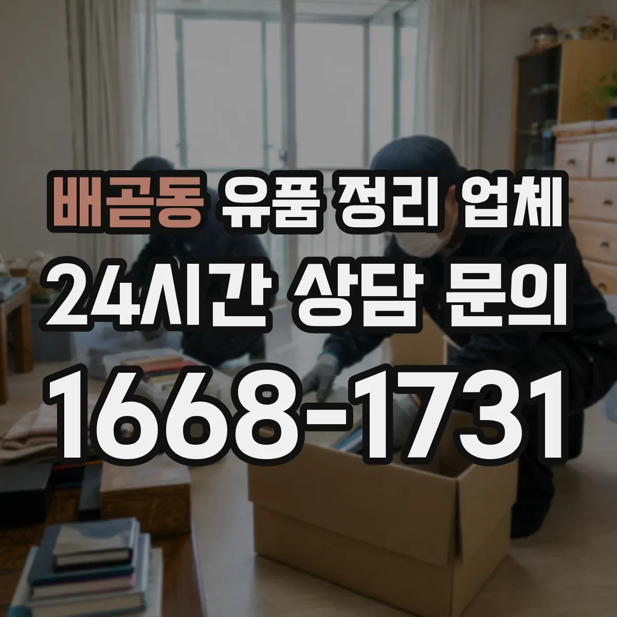 배곧동 유품 정리 업체