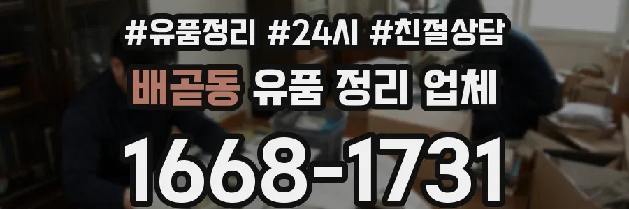 배곧동 유품 정리 업체