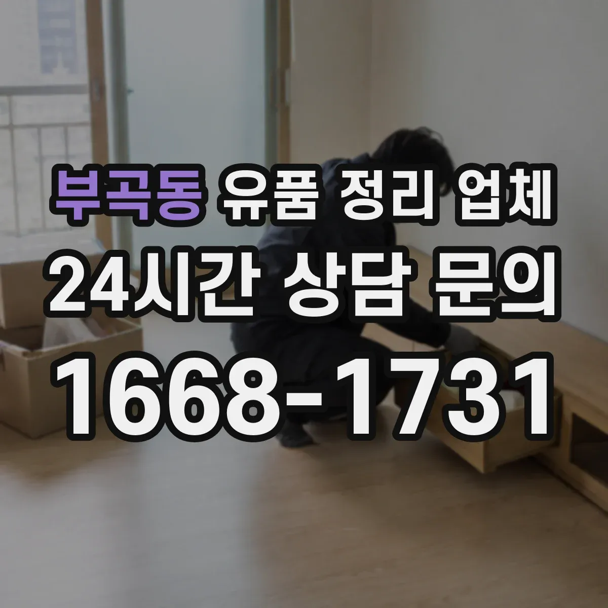 부곡동 유품 정리 업체