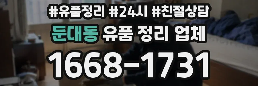 둔대동 유품 정리 업체