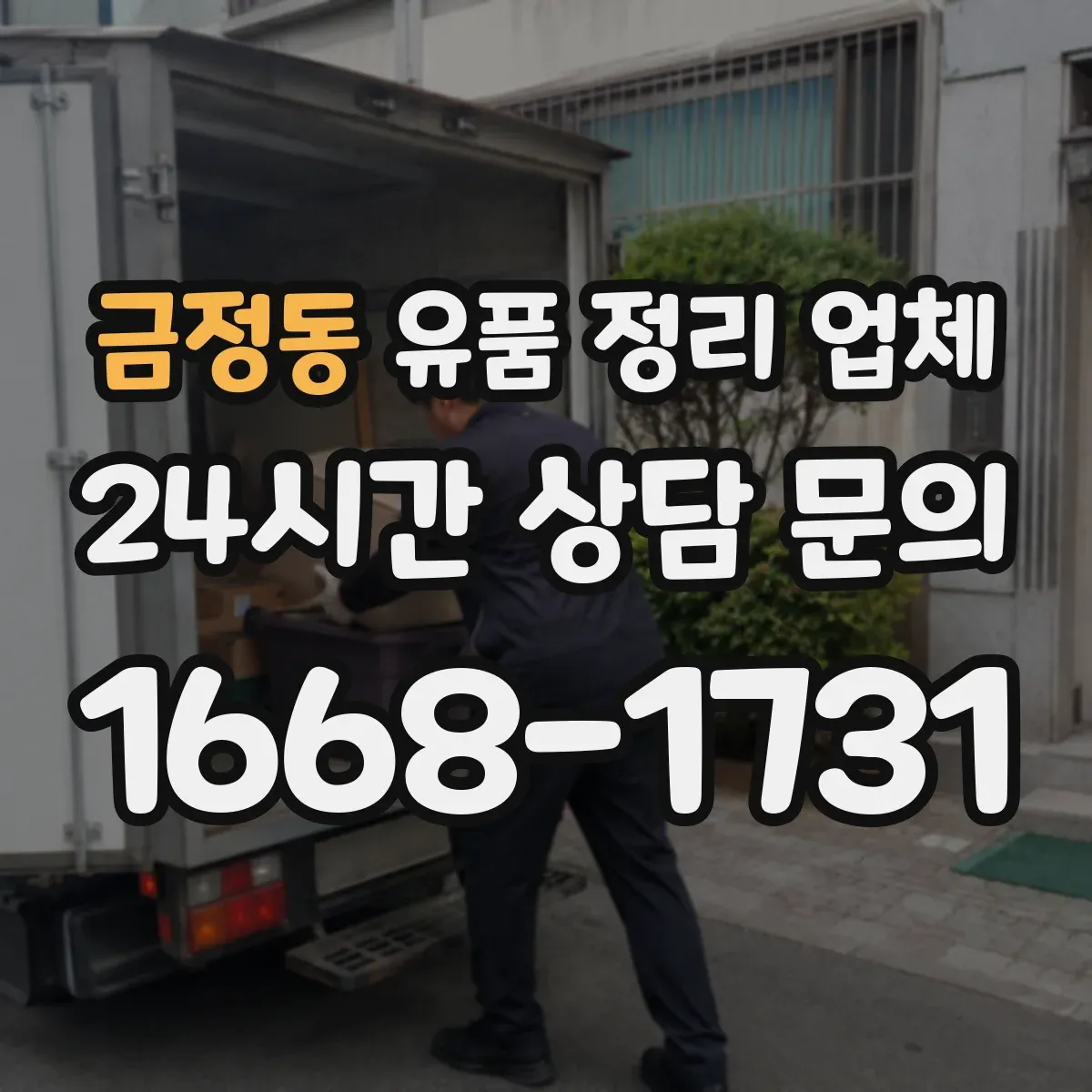 금정동 유품 정리 업체 연락 두절 유품 정리 맡길 때 비용 산정 기준
