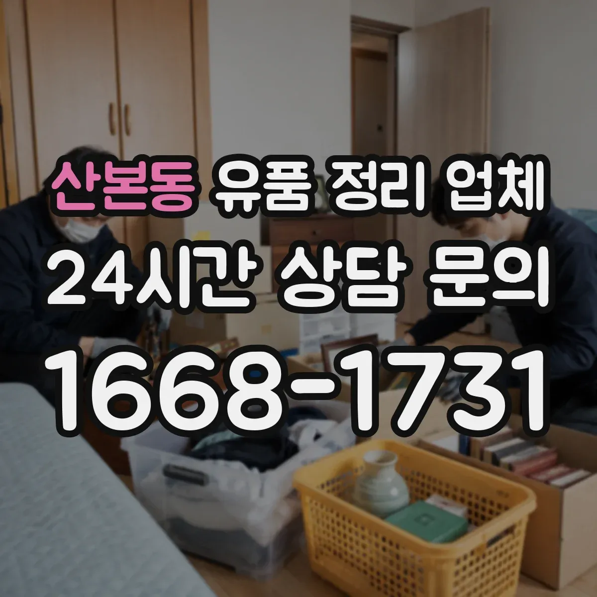 산본동 유품 정리 업체