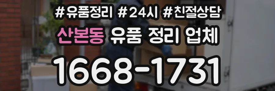 산본동 유품 정리 업체