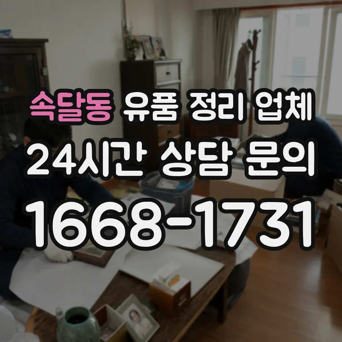 속달동 유품 정리 업체 종교·의식 관련 물품 포함 분류 체크