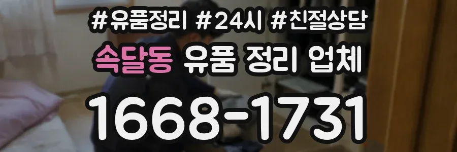 속달동 유품 정리 업체