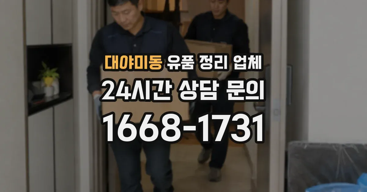 대야미동 유품 정리 업체