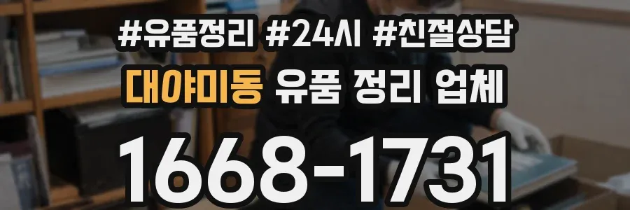 대야미동 유품 정리 업체