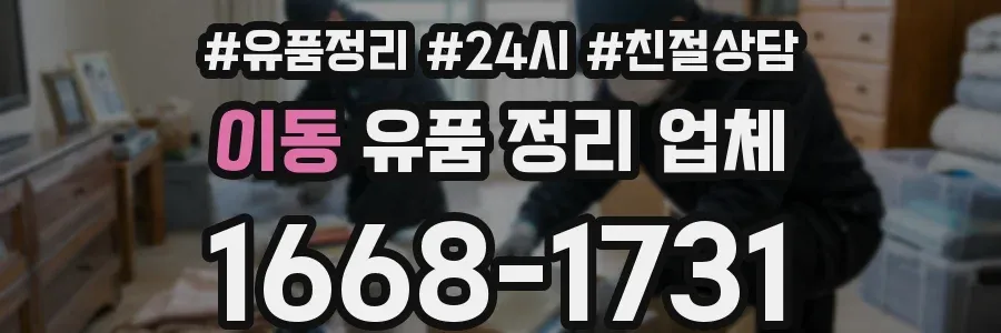 이동 유품 정리 업체