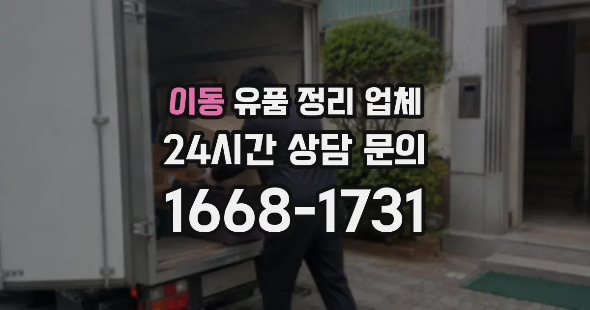 이동 유품 정리 업체