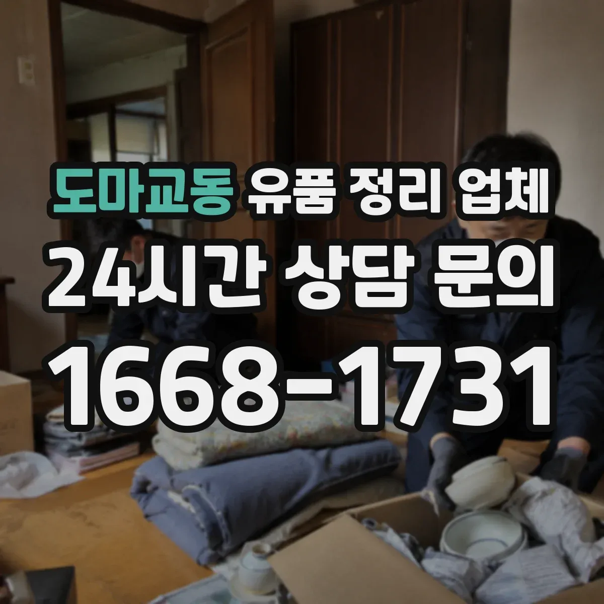 도마교동 유품 정리 업체 의류·문서·서적 각각 다른 포장 기준