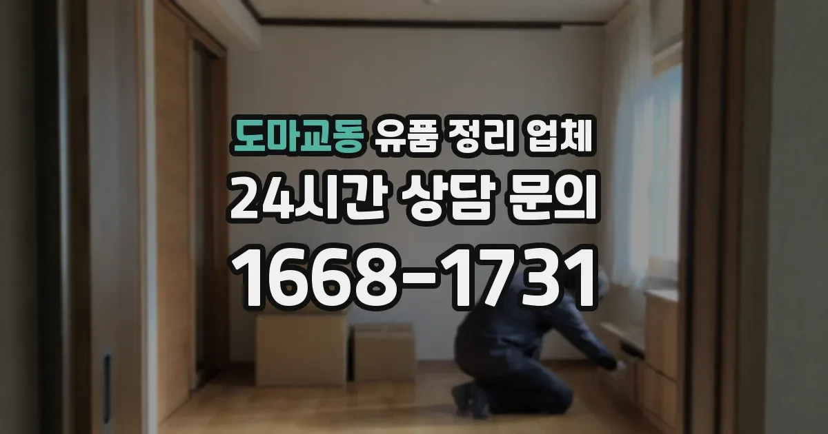 도마교동 유품 정리 업체