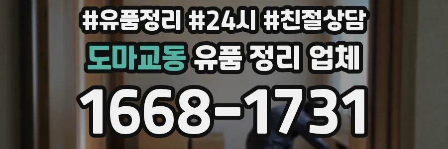 도마교동 유품 정리 업체