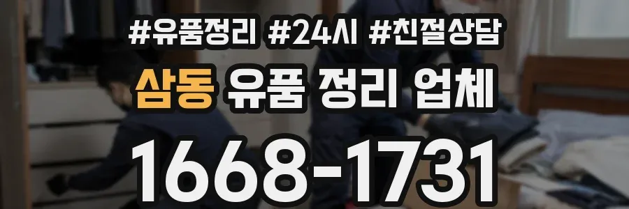 삼동 유품 정리 업체