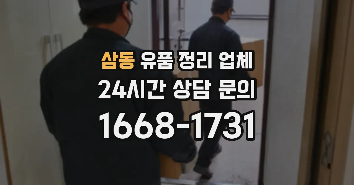 삼동 유품 정리 업체