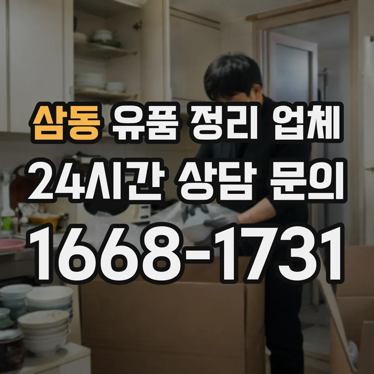 삼동 유품 정리 업체