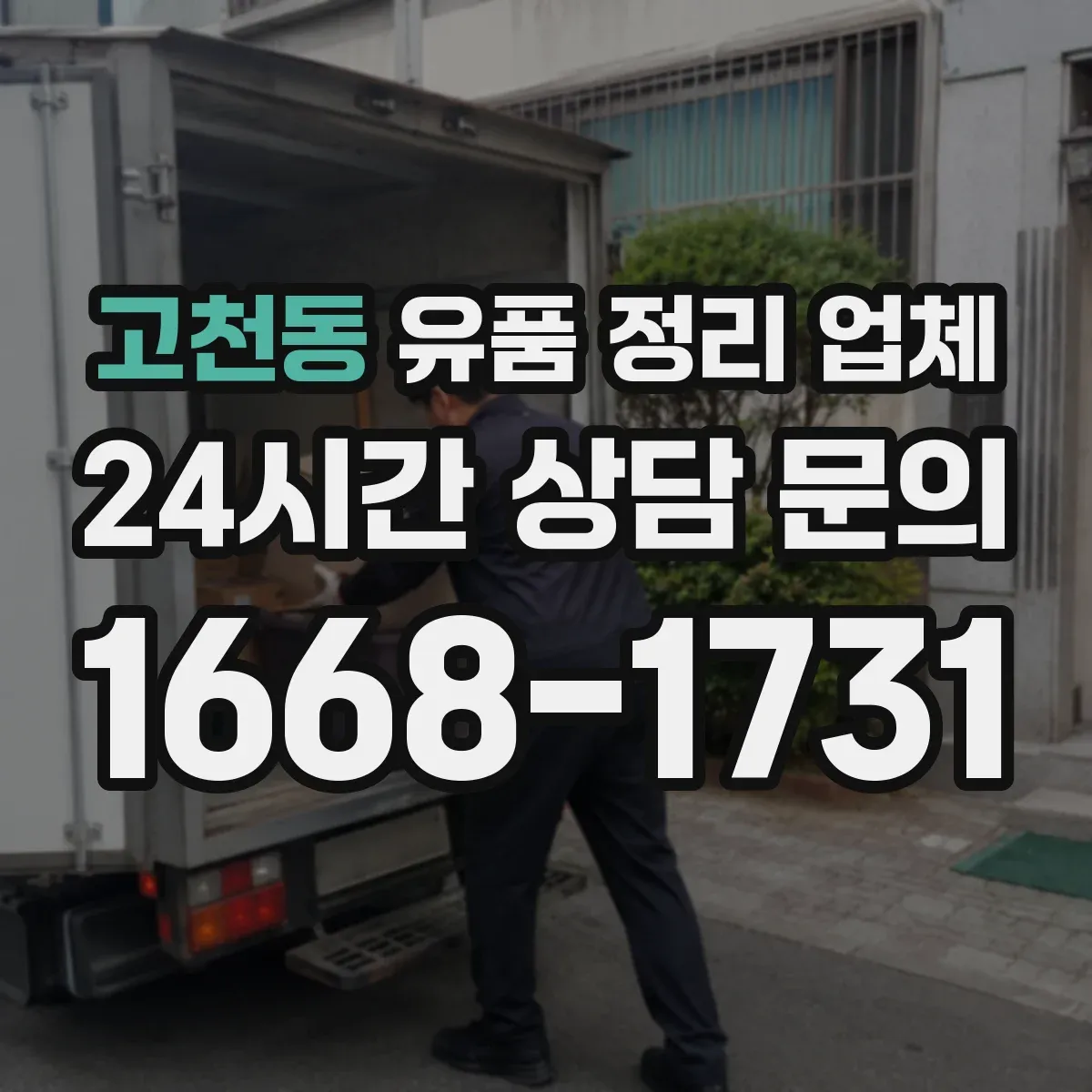 고천동 유품 정리 업체