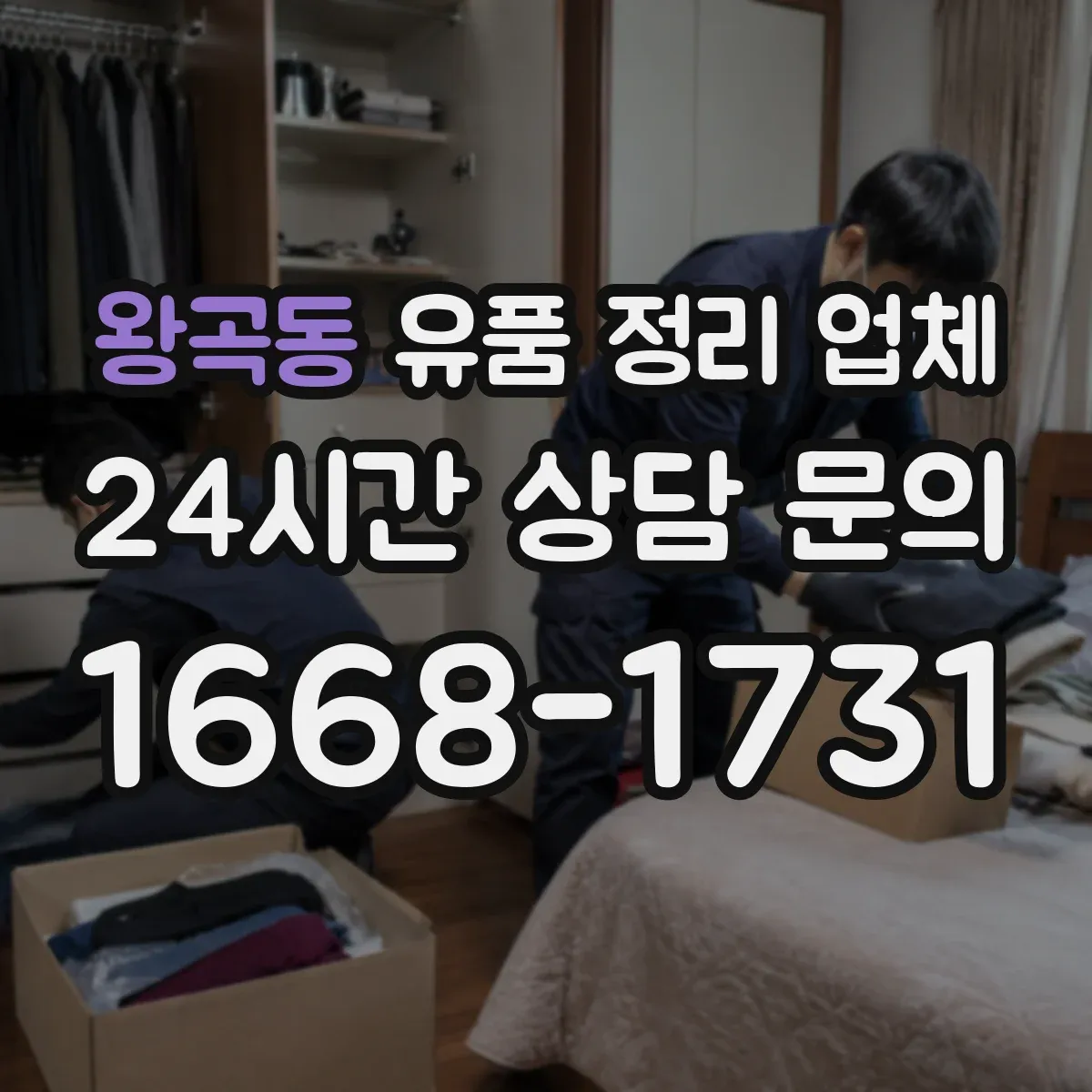 왕곡동 유품 정리 업체 영수증 누락 없이 받는 발급 시점과 기준