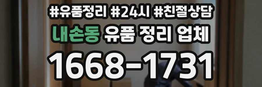 내손동 유품 정리 업체