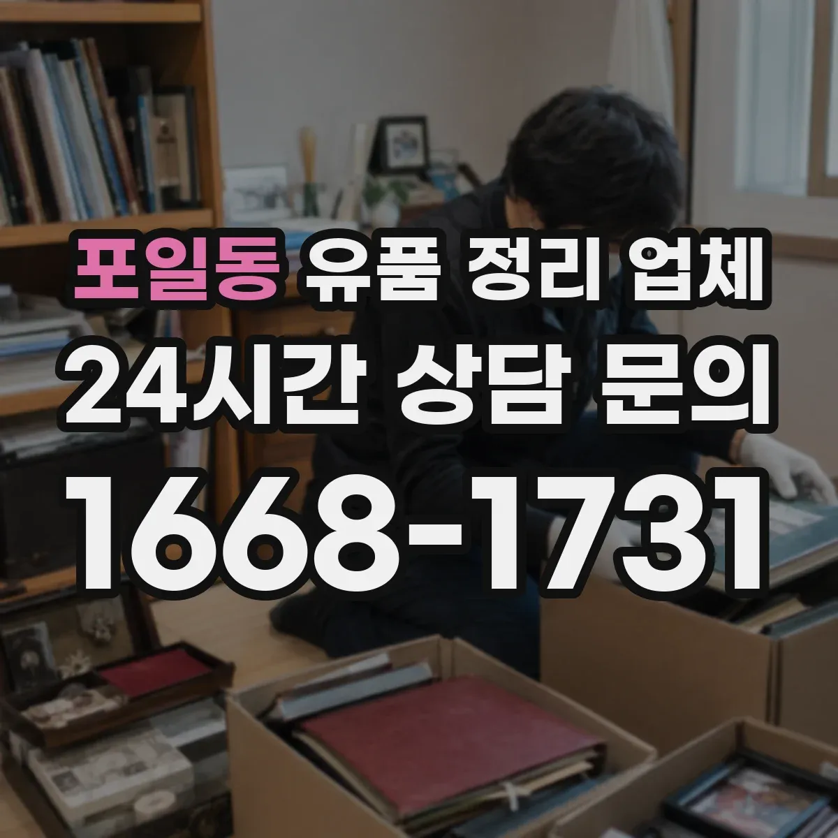 포일동 유품 정리 업체 전통 예법 준수하는 유품 보관 가이드