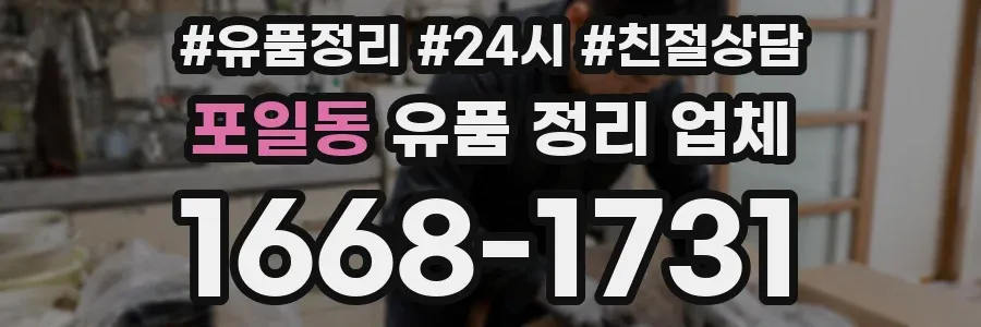 포일동 유품 정리 업체