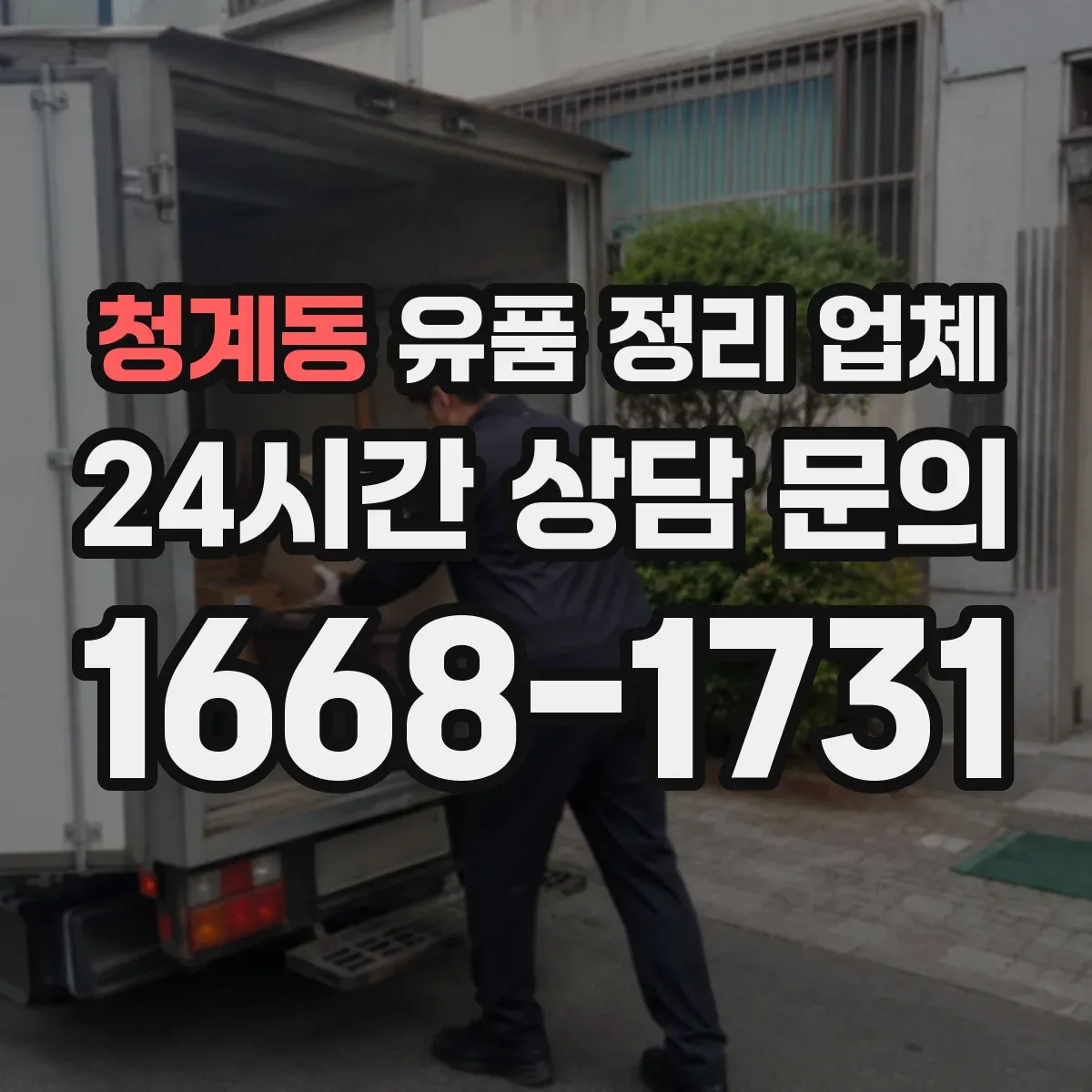 청계동 유품 정리 업체 옷·책·서류 포장 단계별 안내
