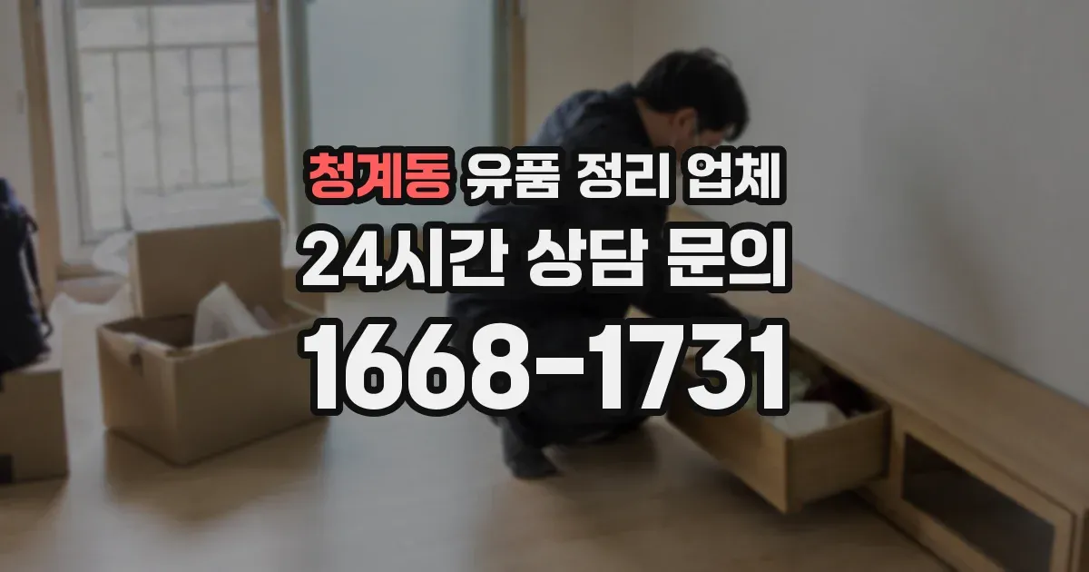 청계동 유품 정리 업체
