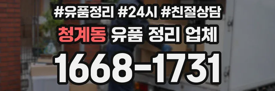 청계동 유품 정리 업체