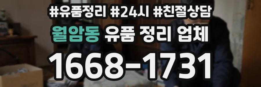 월암동 유품 정리 업체