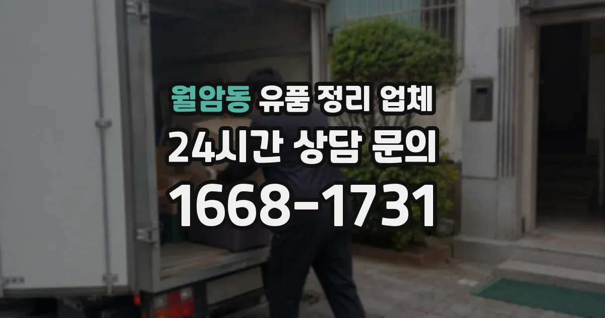 월암동 유품 정리 업체