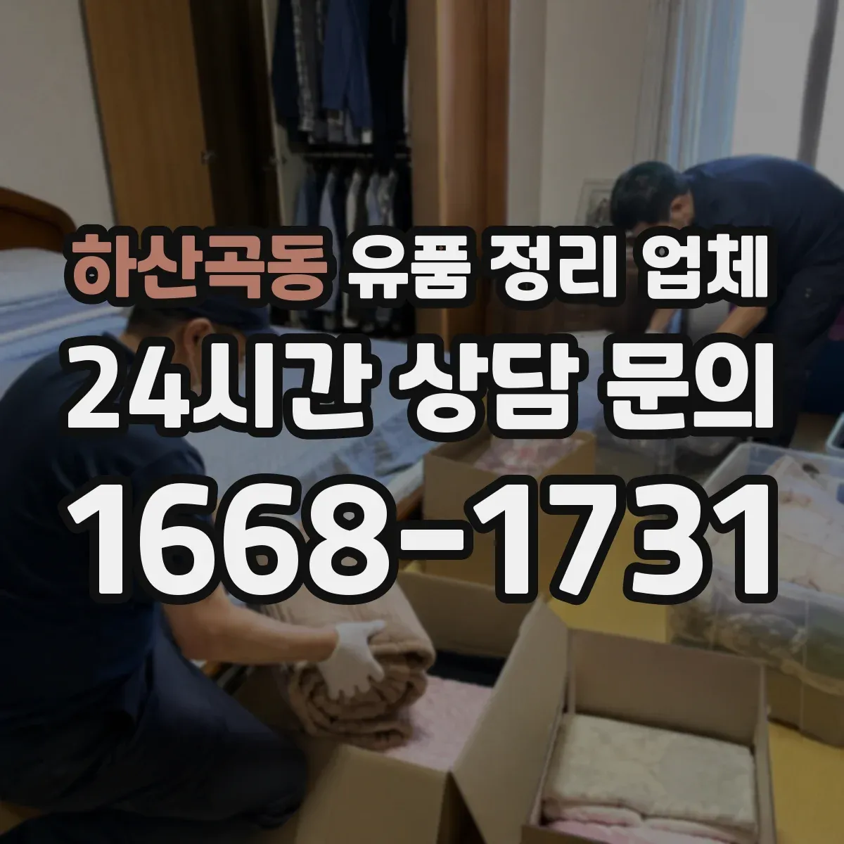 하산곡동 유품 정리 업체 유품 사진 요청 시 제외되는 항목 확인하기