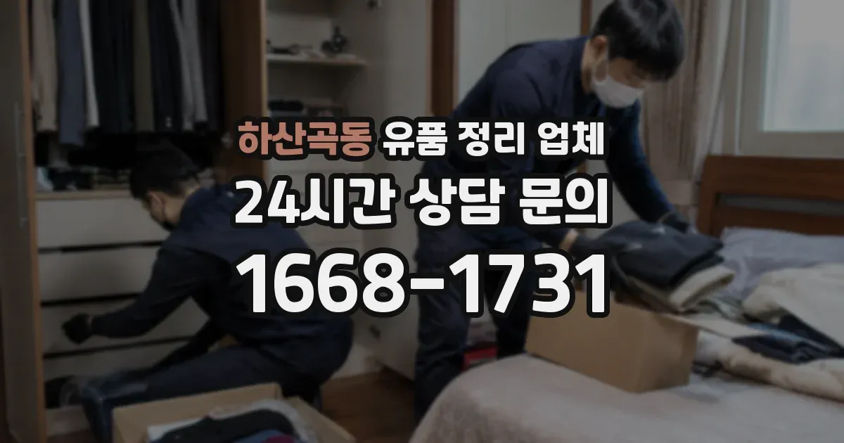 하산곡동 유품 정리 업체