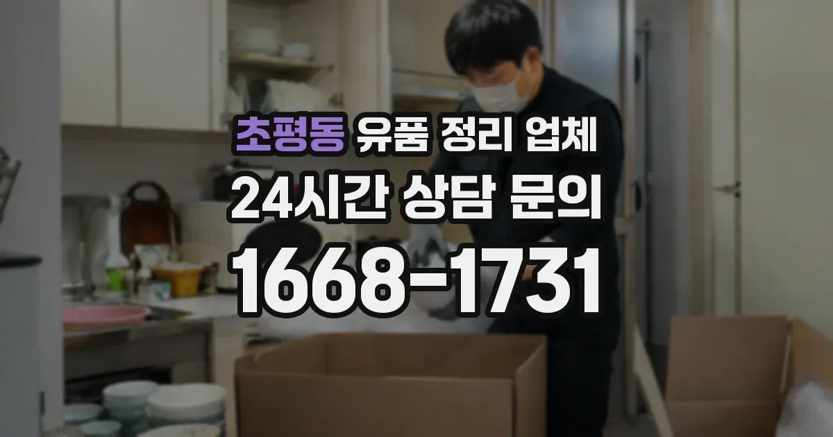 초평동 유품 정리 업체