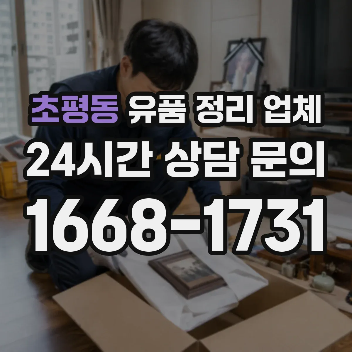 초평동 유품 정리 업체