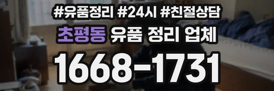 초평동 유품 정리 업체