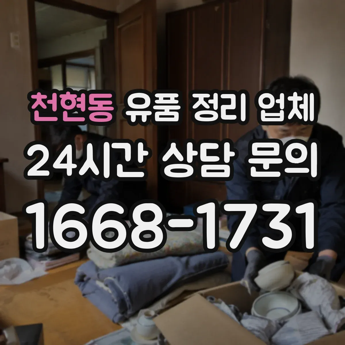 천현동 유품 정리 업체 작업 범위에 따라 달라지는 소형 공간 처리 비용