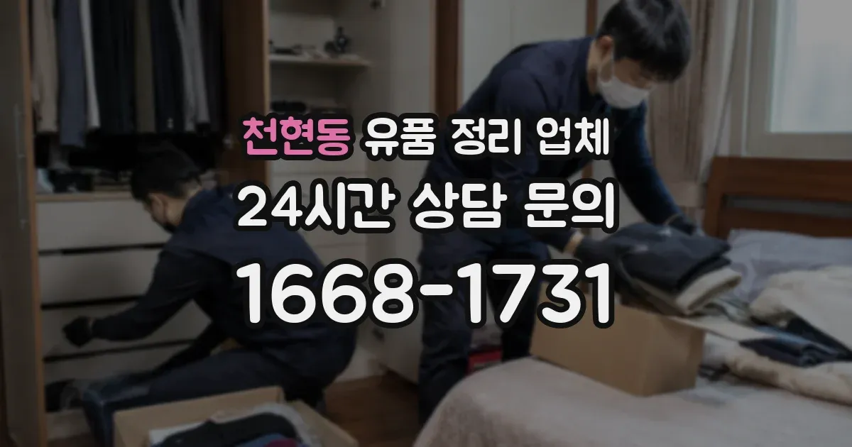 천현동 유품 정리 업체