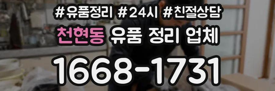 천현동 유품 정리 업체