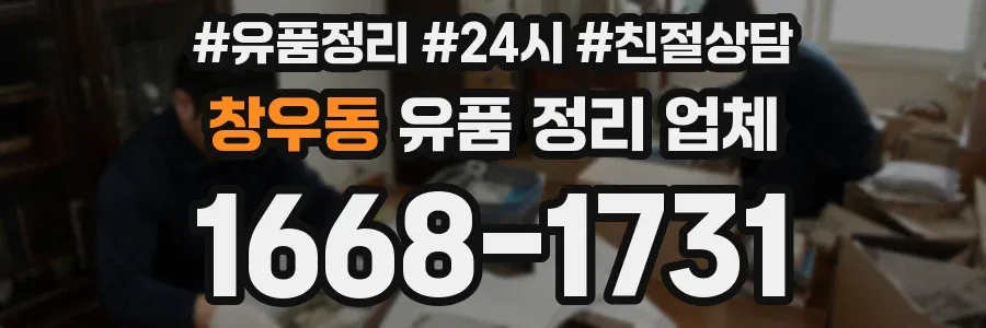 창우동 유품 정리 업체