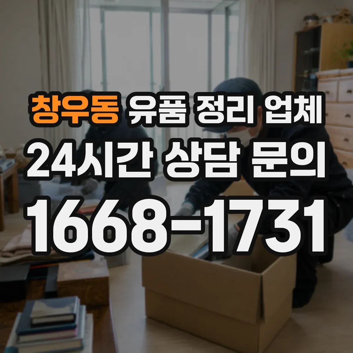 창우동 유품 정리 업체