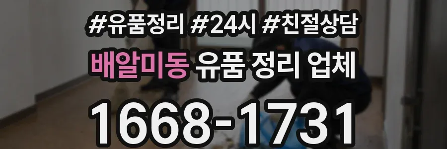 배알미동 유품 정리 업체