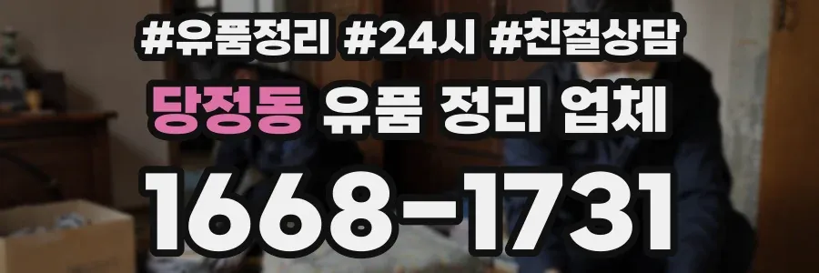 당정동 유품 정리 업체
