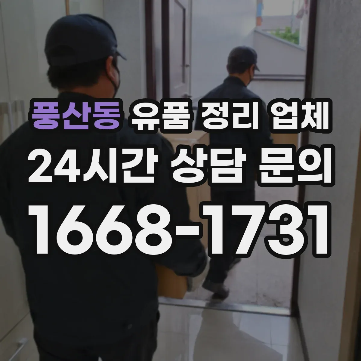 풍산동 유품 정리 업체 사진 찍는 동안 소지품 정리 범위는