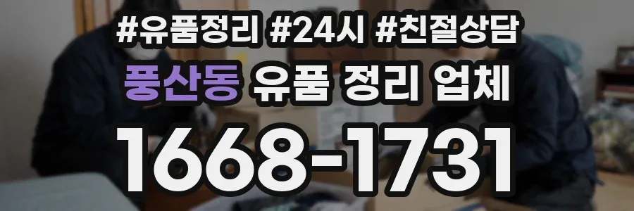 풍산동 유품 정리 업체