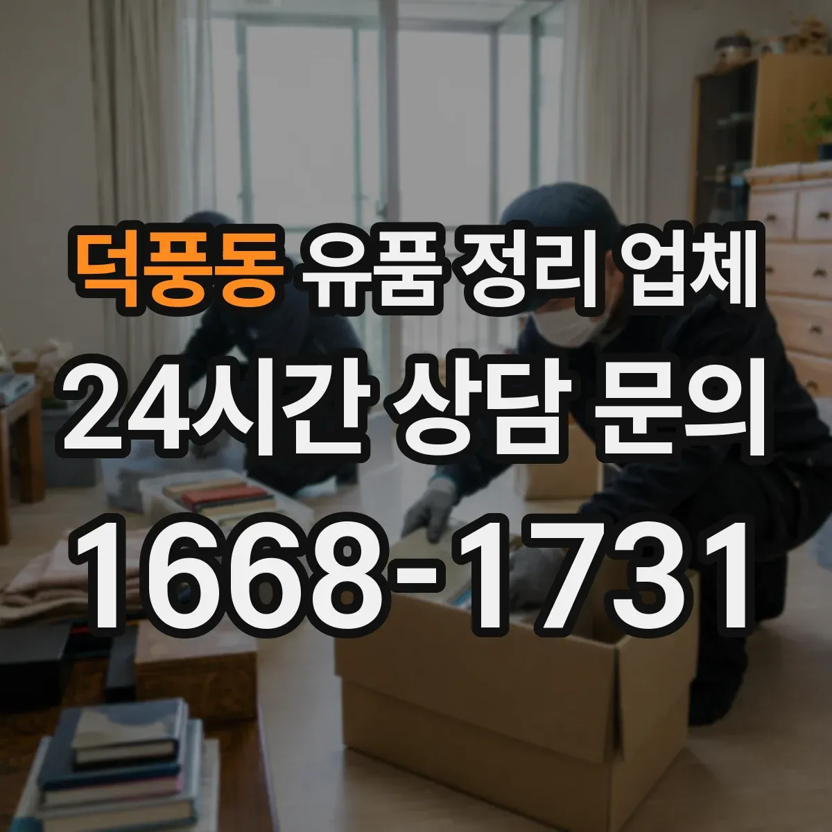 덕풍동 유품 정리 업체