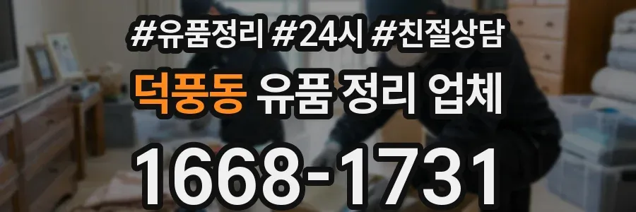덕풍동 유품 정리 업체